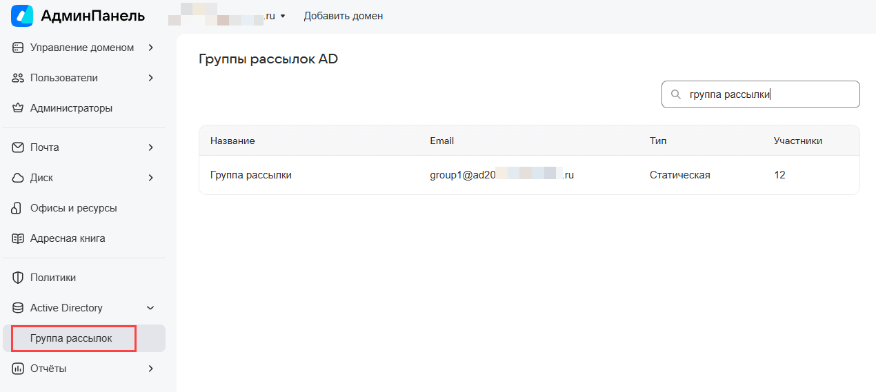 Управление группами рассылок Active Directory