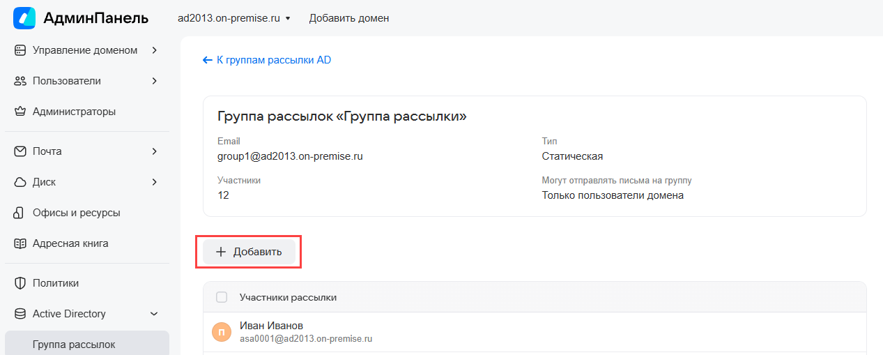 Управление группами рассылок Active Directory