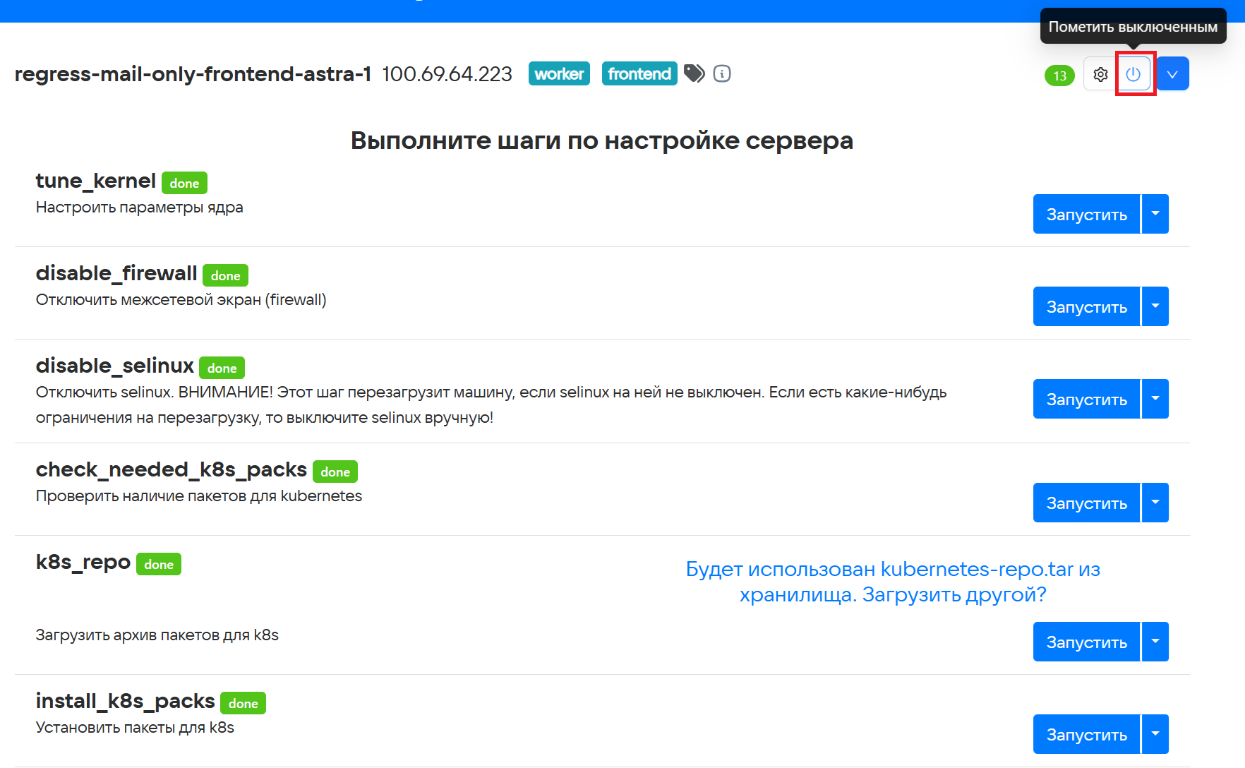 пометить выключенным