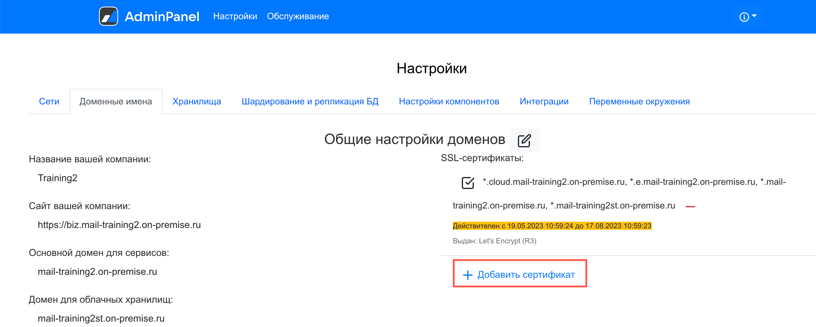 Добавить сертификат