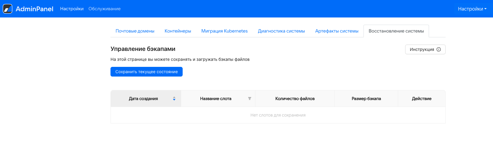 Страница управления бэкапами