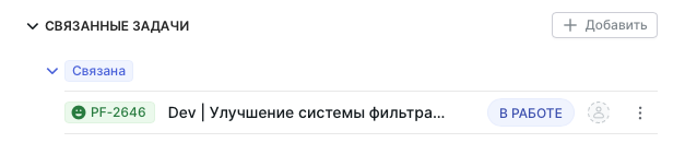"Список связанных задач"