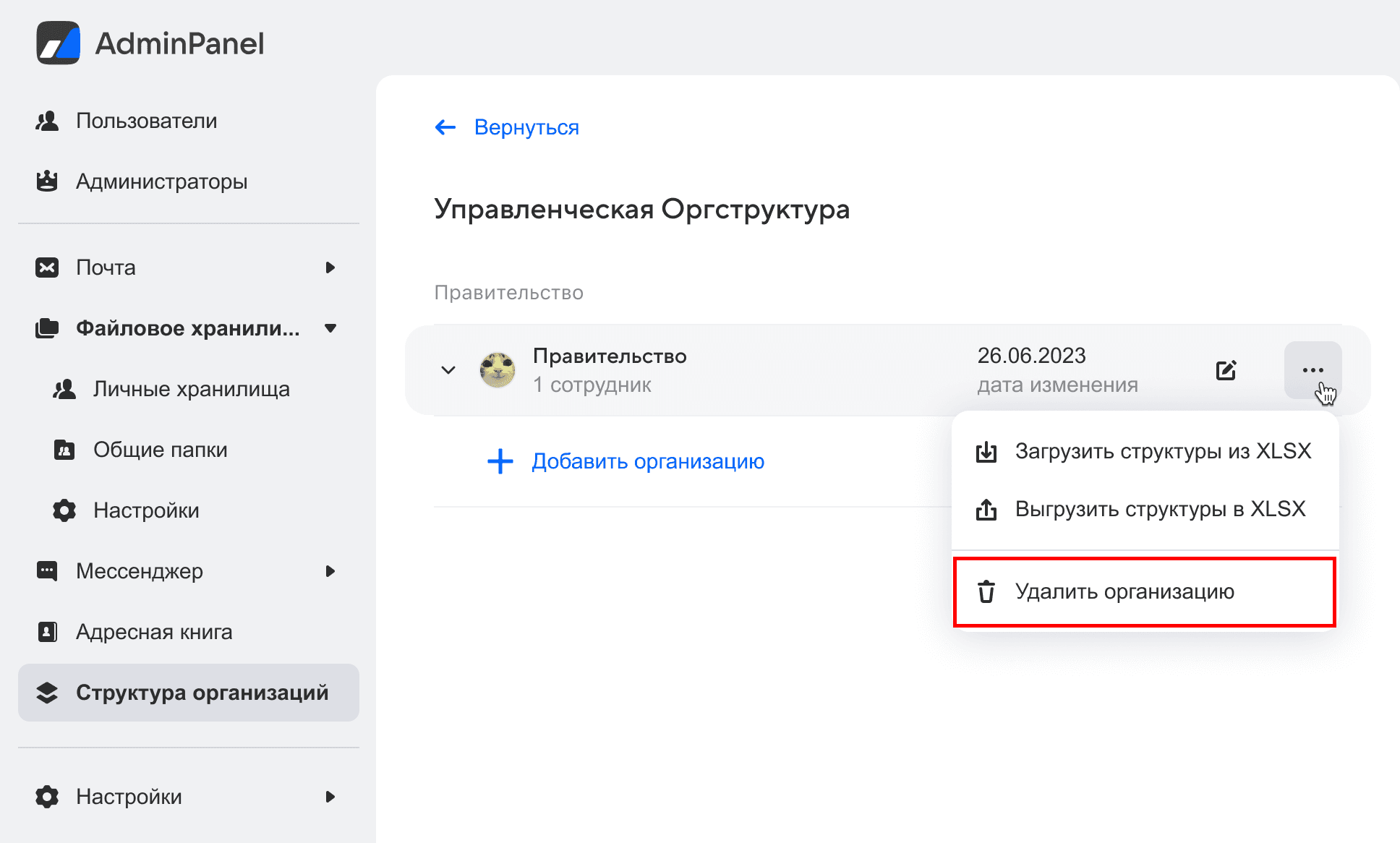delete_org