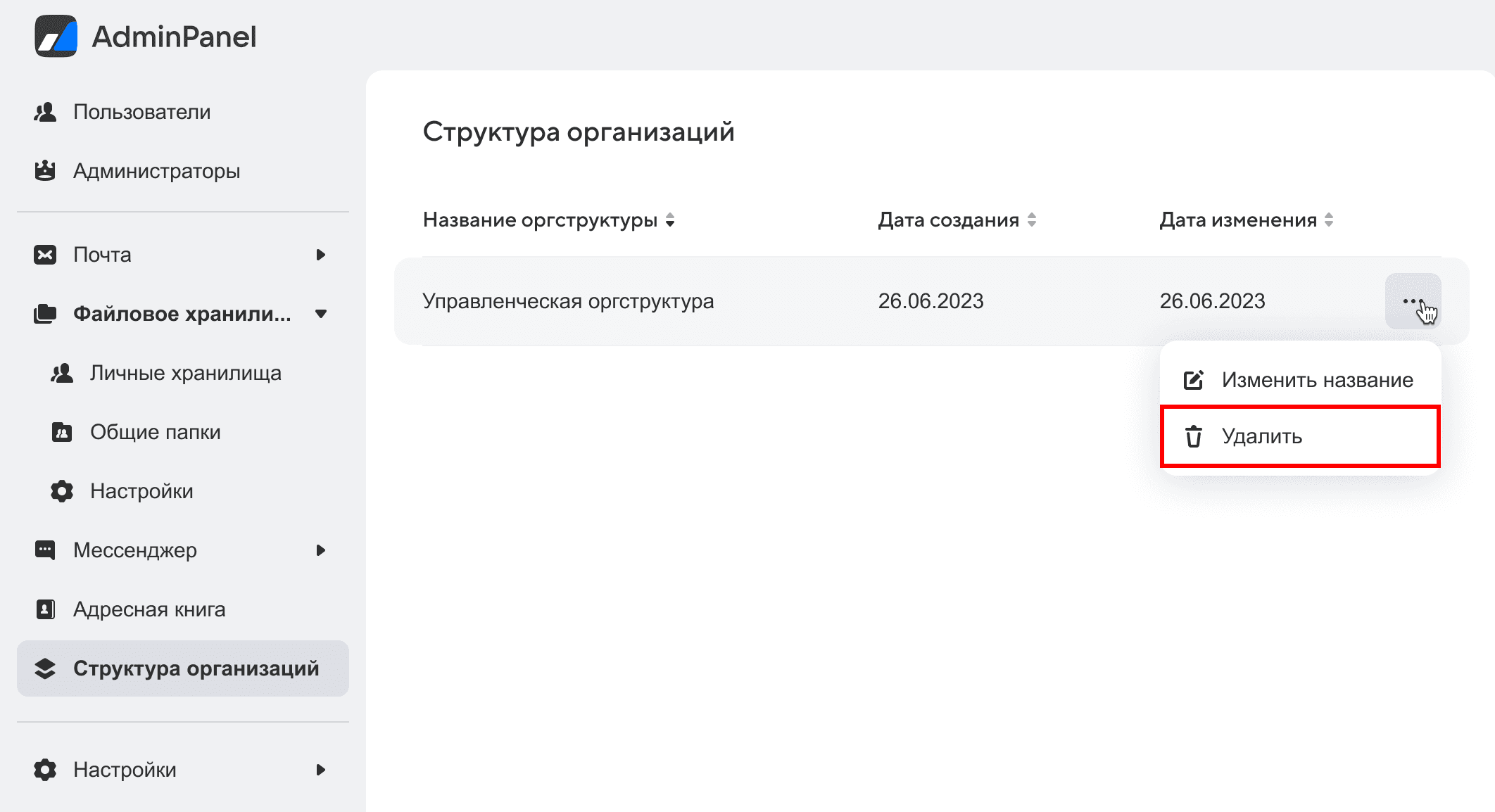 delete_structure