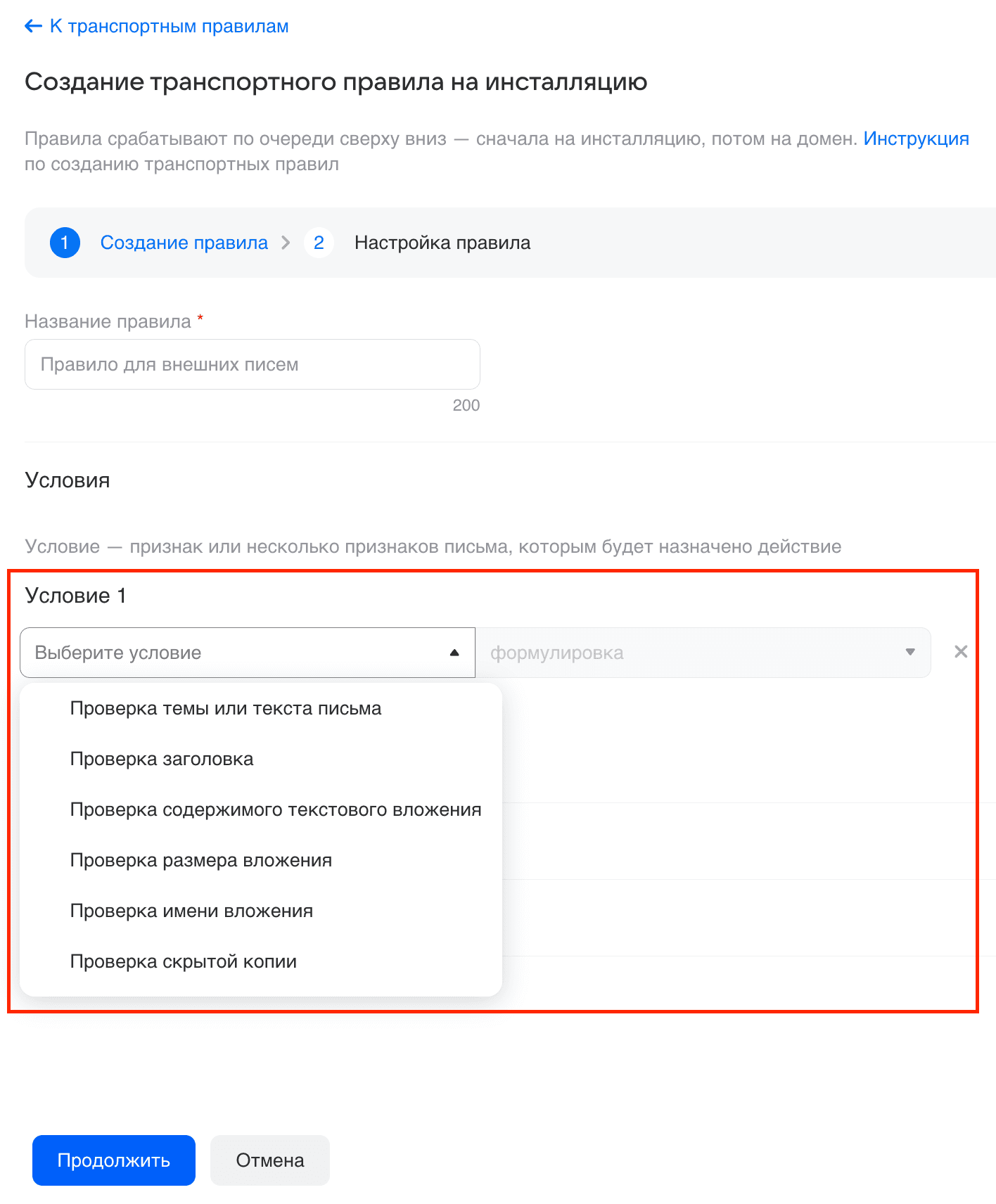 Как настроить транспортные правила