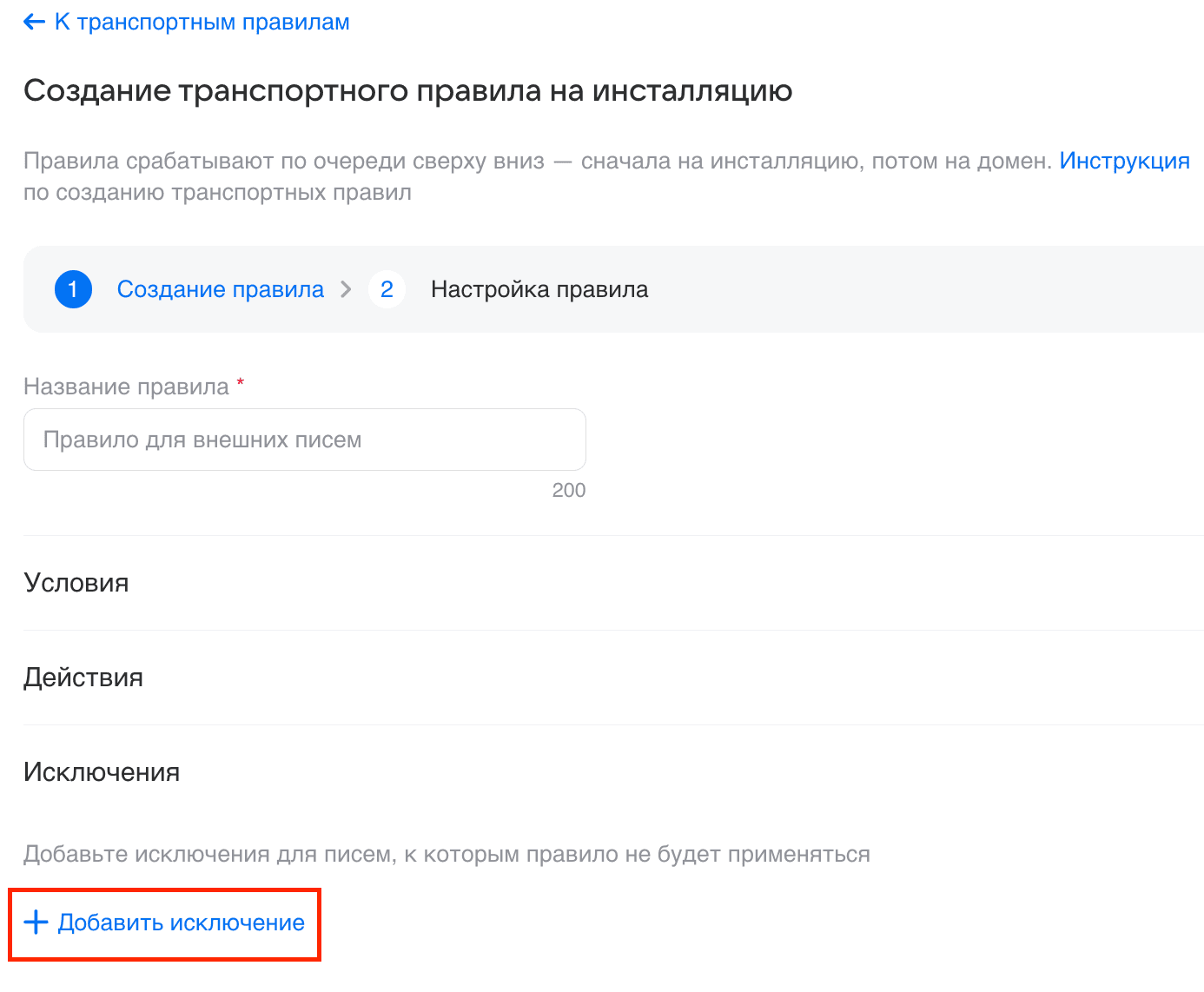 Как настроить транспортные правила
