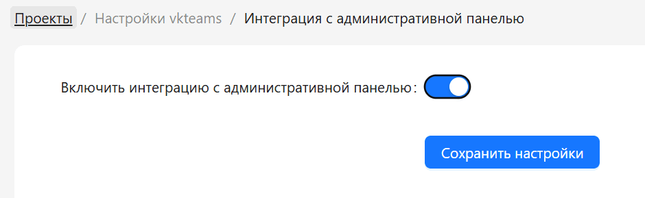 активация интеграции в сервисе admin_panel