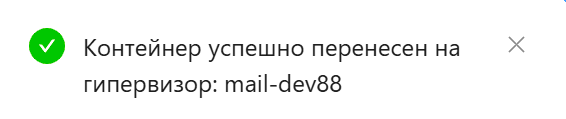 контейнер успешно перенесен