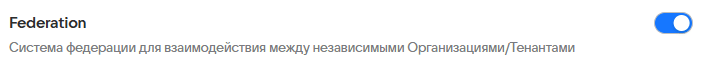 Настройка Федерации