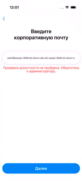 Сообщение «Проверка целостности не пройдена» в приложении для iOS