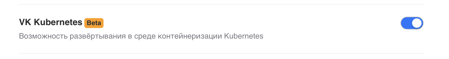 Вкладка «Администрирование» с включенным продуктом VK Kubernetes