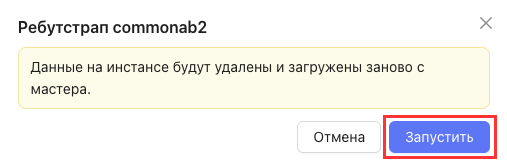 Окно подтверждения ребутстрапа