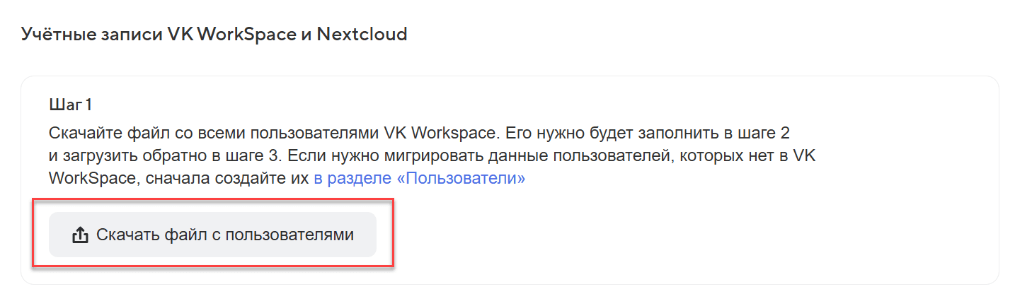 Миграция файлов из Nextcloud в Диск VK WorkSpace