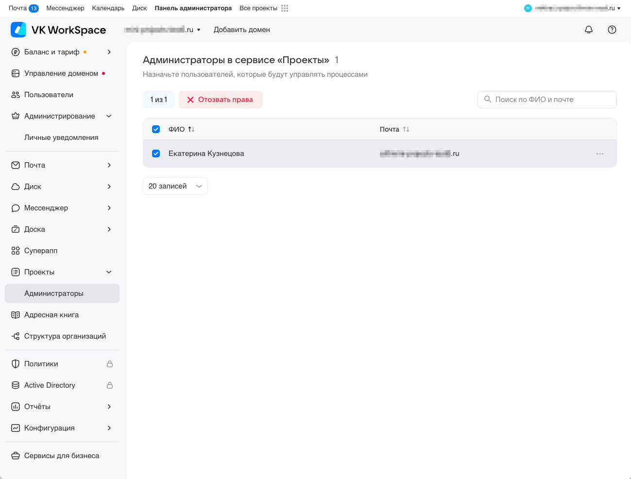 Отзыв прав администратора в сервисе Проекты