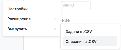 Выгрузить данные о трудозатратах в .csv