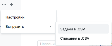 Выгрузить задачи в CSV