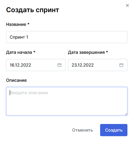 Создать спринт