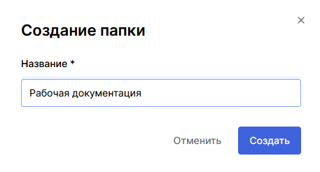 Форма создания папки