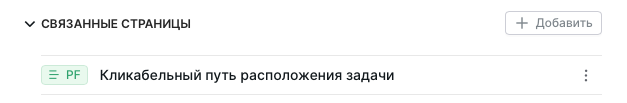 Список связанных страниц
