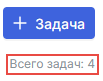 общее количество задач