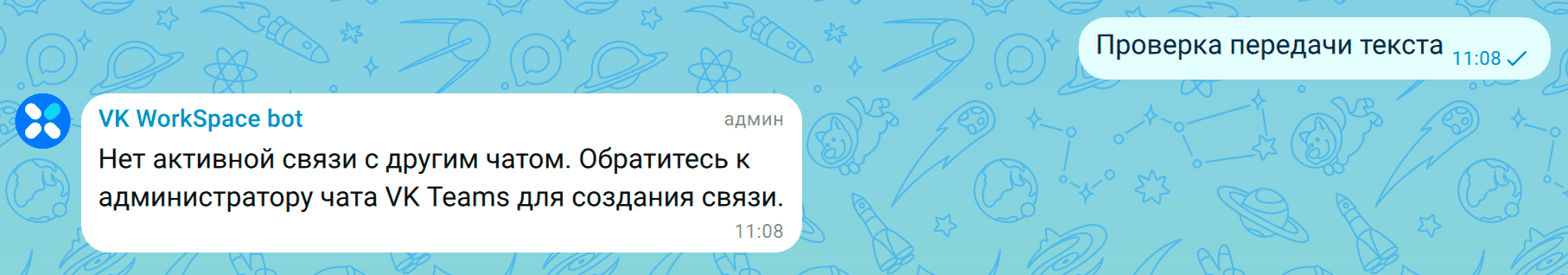 Как связать чат Мессенджера VK WorkSpace с чатом MAX