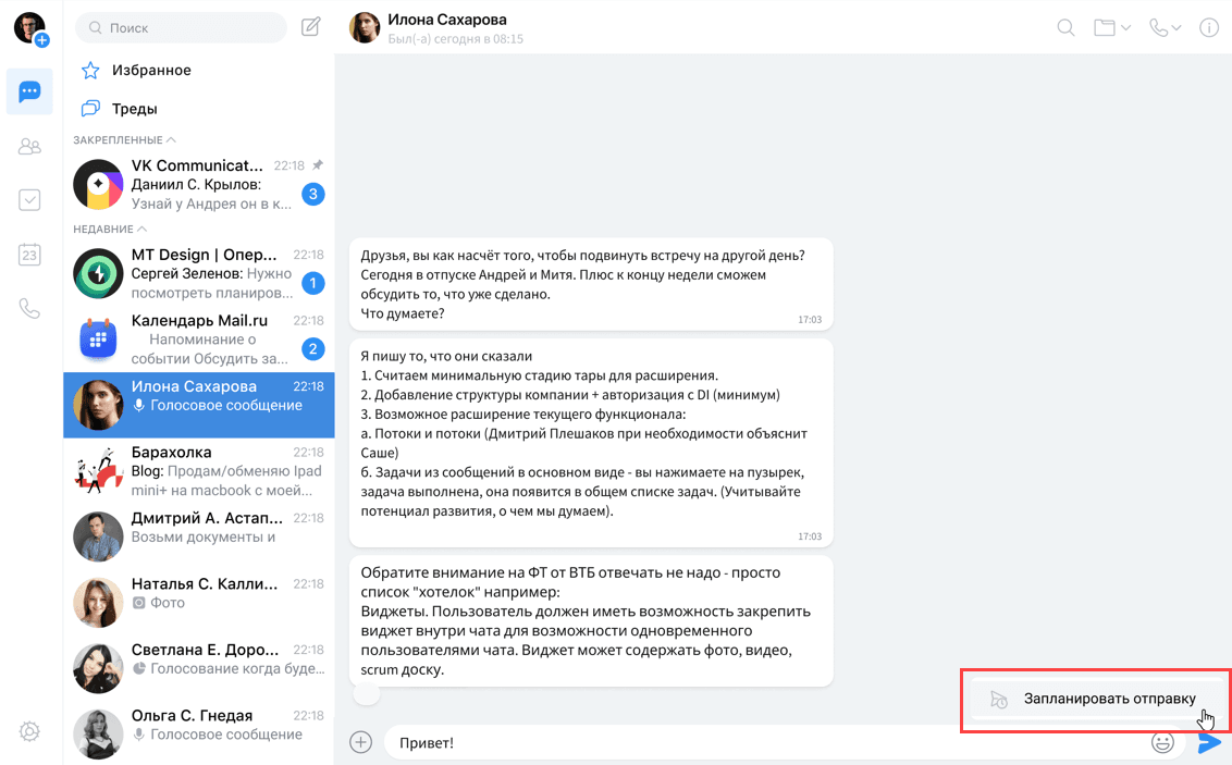 Запланированные сообщения
