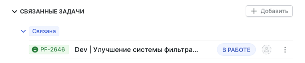 Список связанных задач