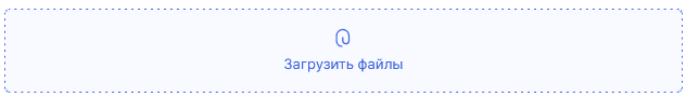 Кнопка загрузки вложений