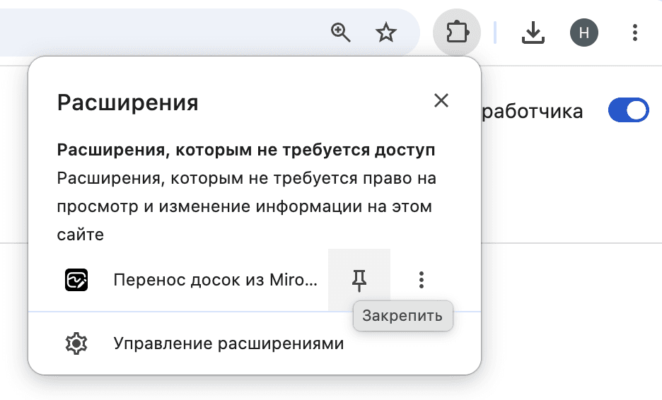 Закрепите значок расширения в панели Chrome